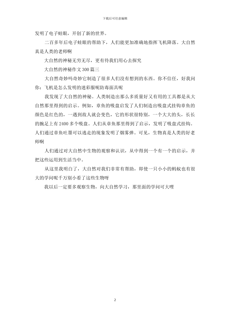 大自然的奥秘作文300_第2页