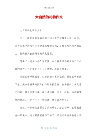 大自然的礼物作文