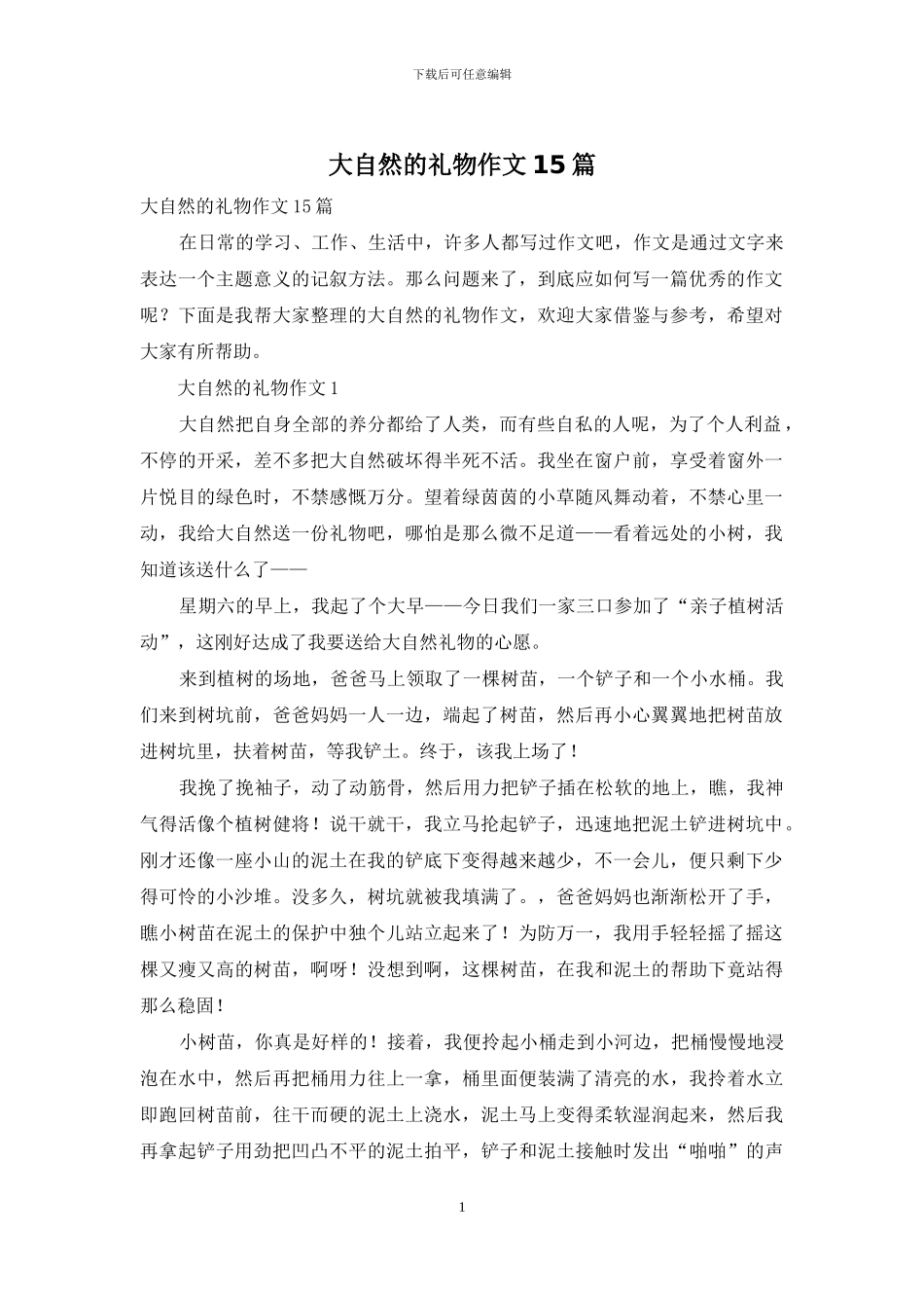 大自然的礼物作文15篇_第1页