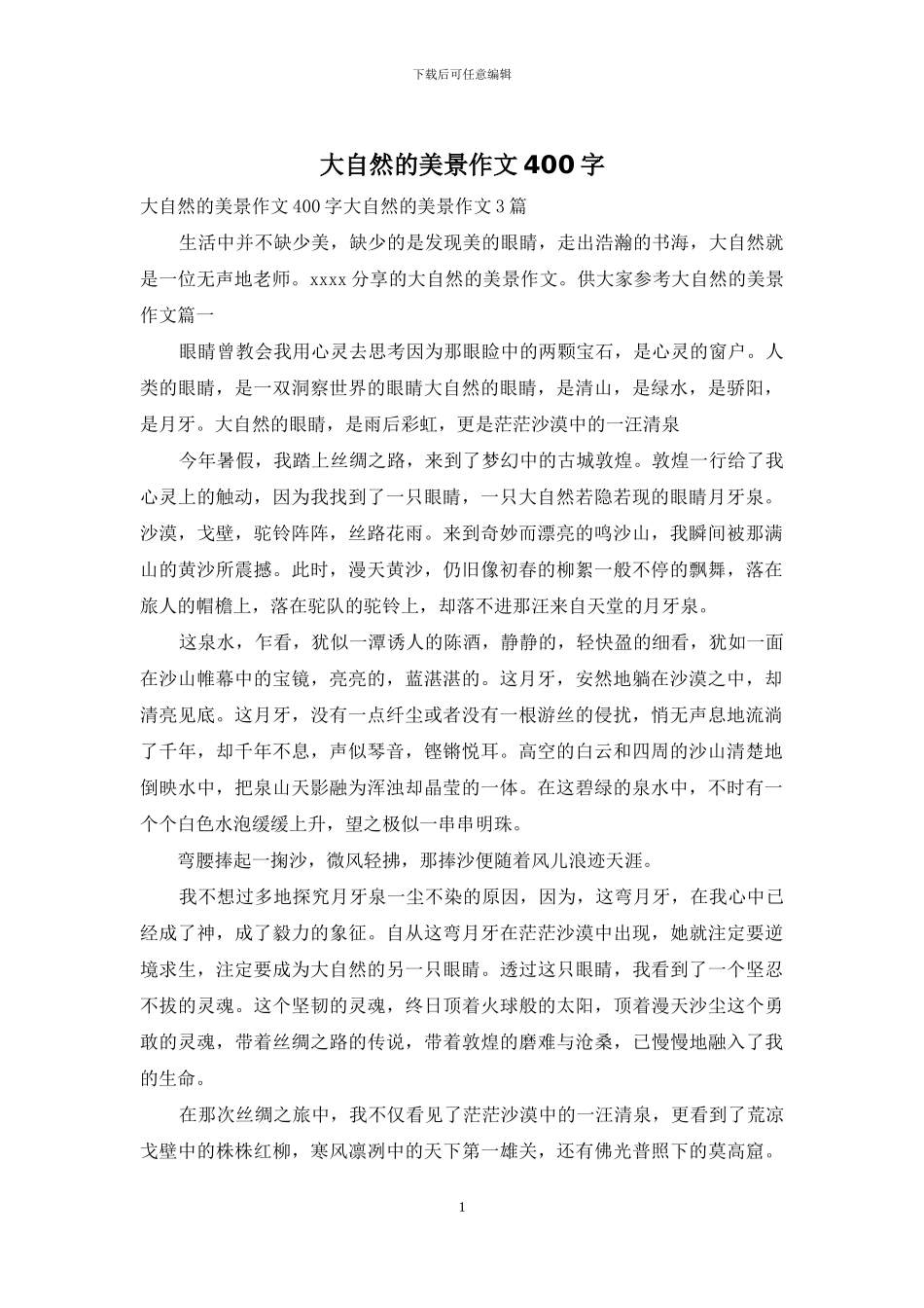 大自然的美景作文400字_第1页