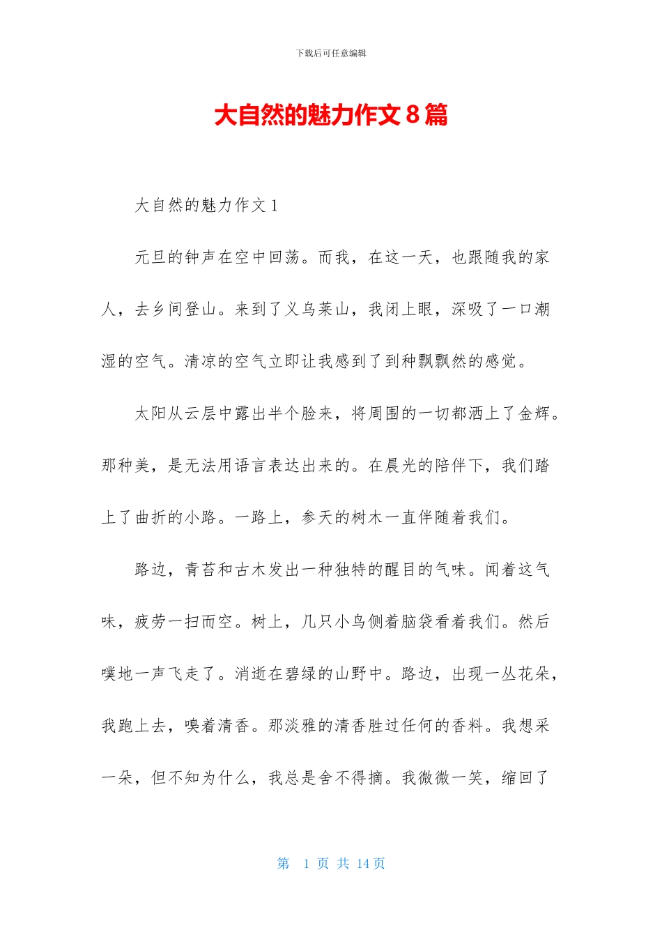 大自然的魅力作文8篇_第1页