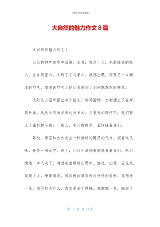 大自然的魅力作文8篇