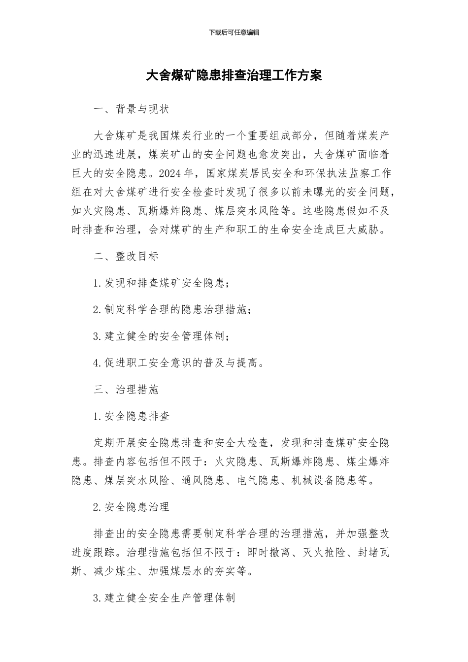 大舍煤矿隐患排查治理工作方案_第1页