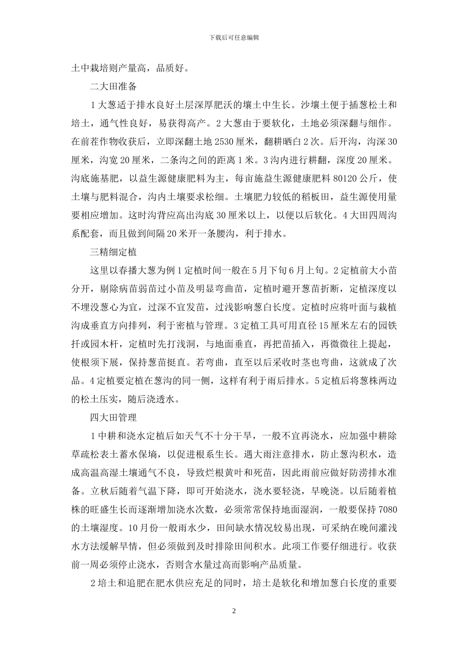 大葱种植技术大全_第2页
