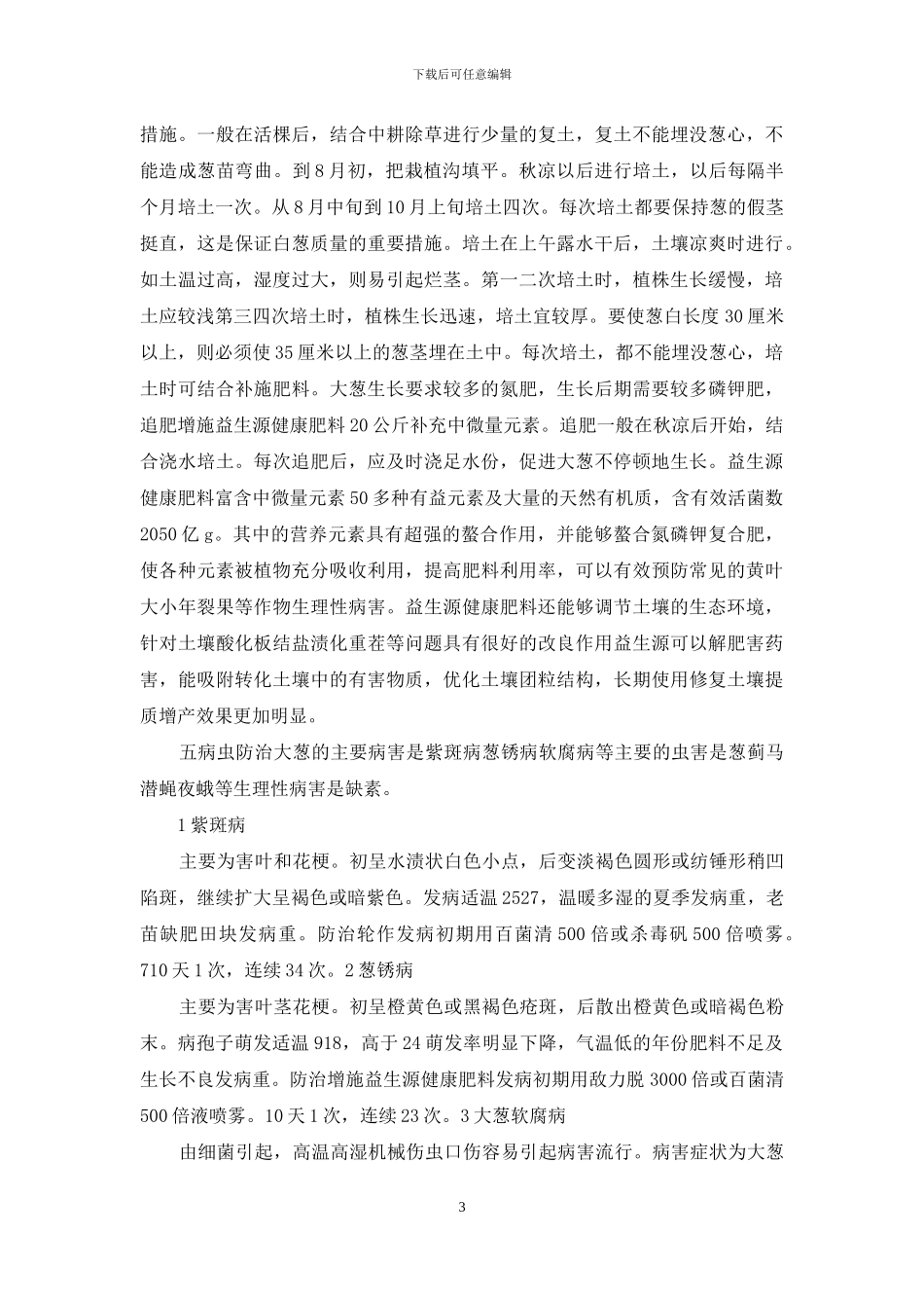 大葱种植技术大全_第3页