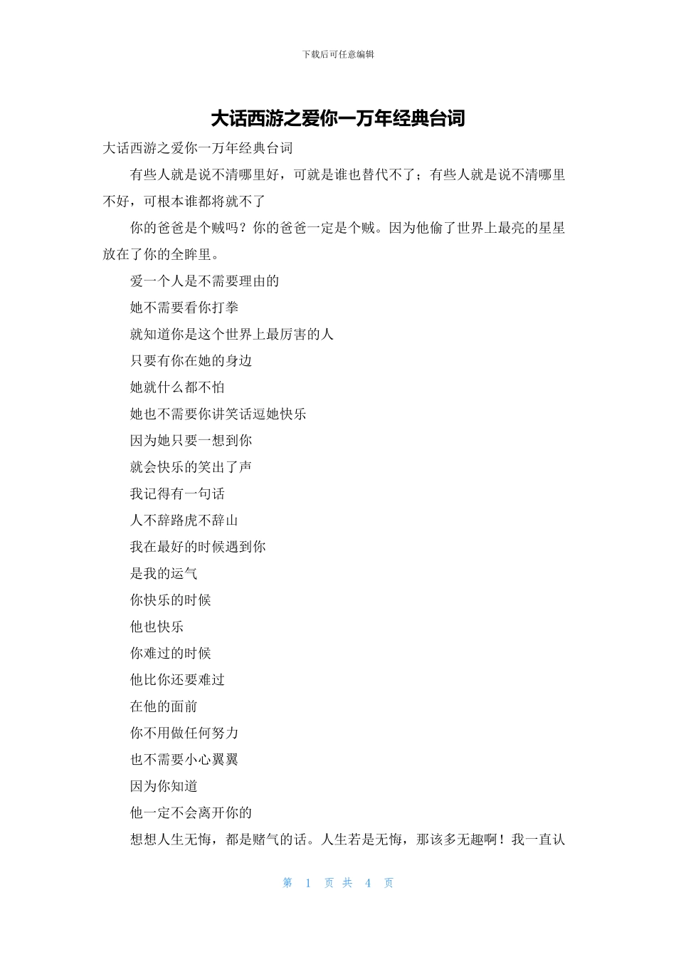 大话西游之爱你一万年经典台词_第1页