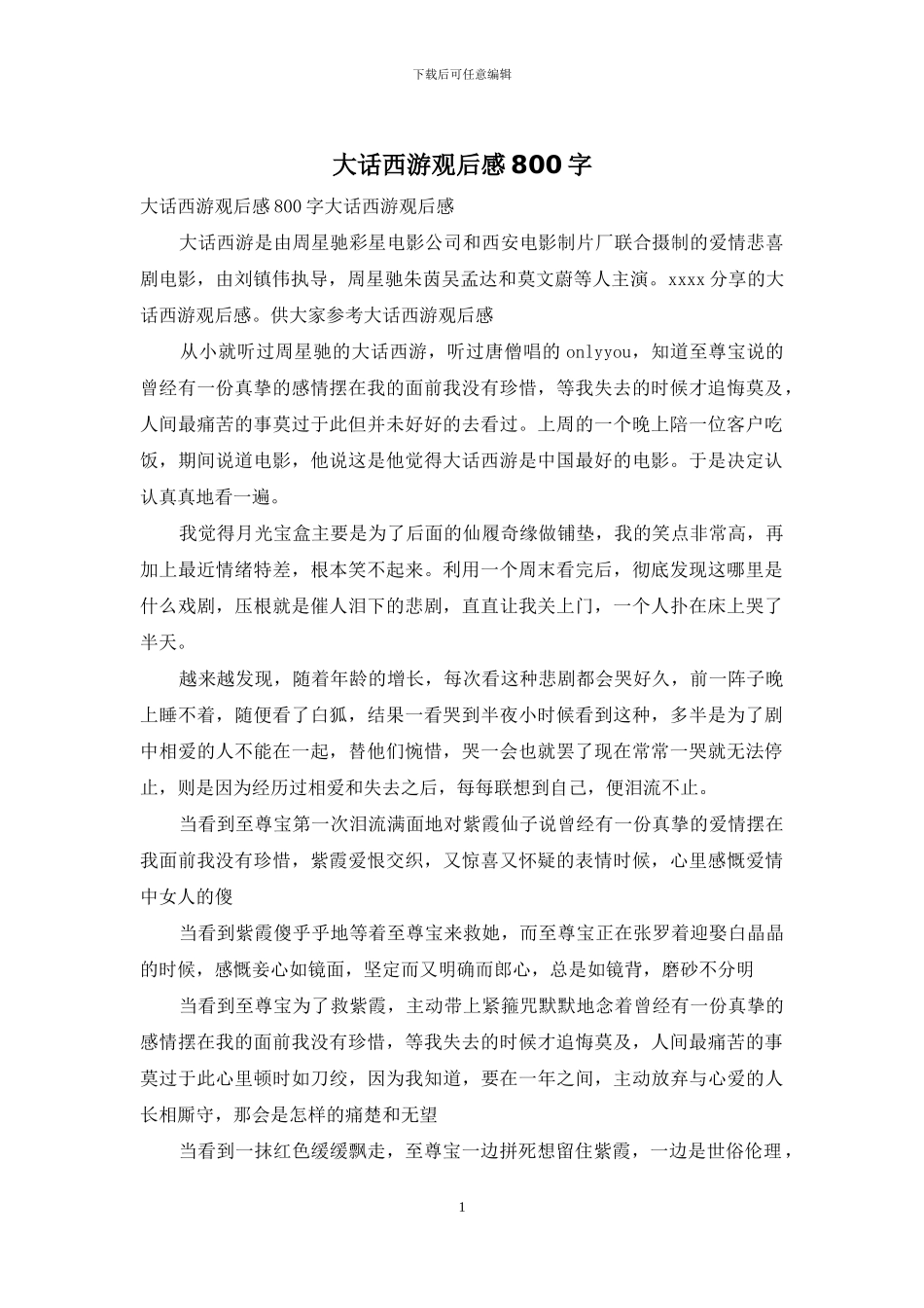 大话西游观后感800字_第1页