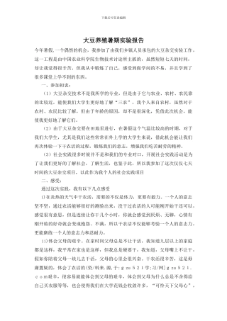 大豆养殖暑期实验报告