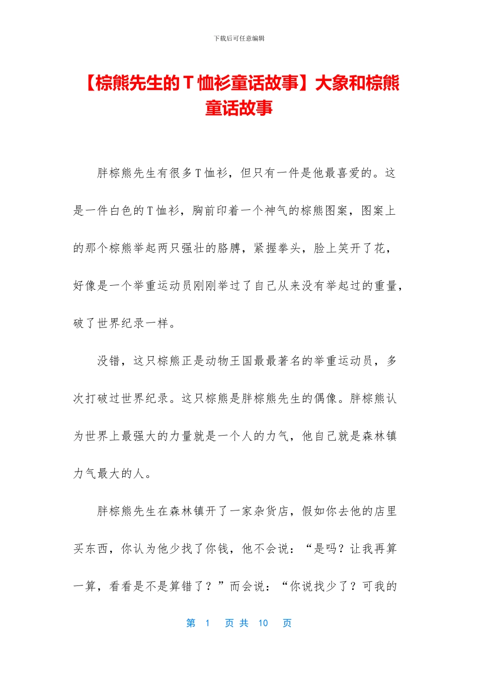 大象和棕熊童话故事_第1页