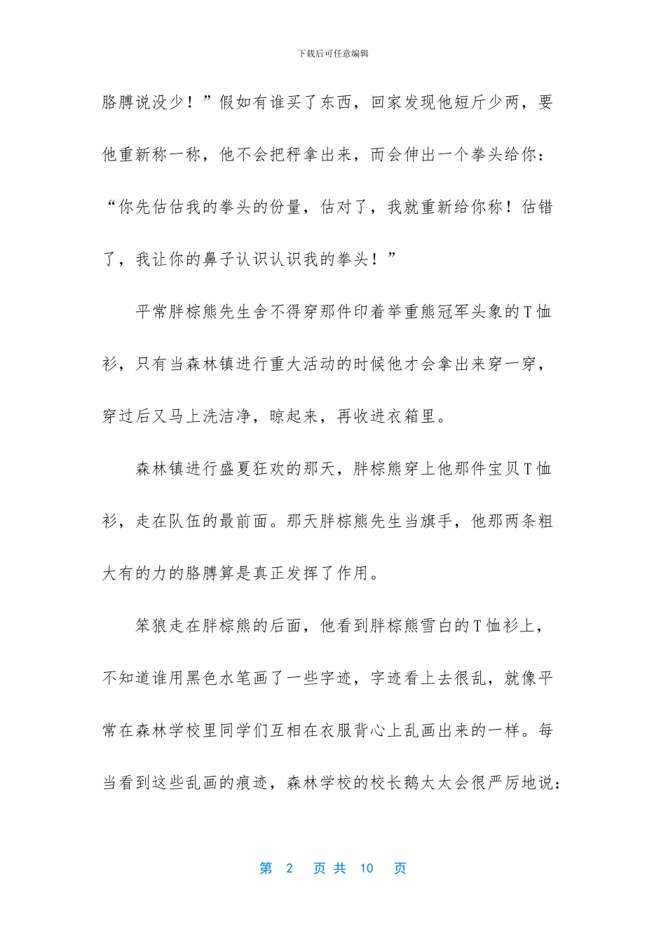 大象和棕熊童话故事_第2页