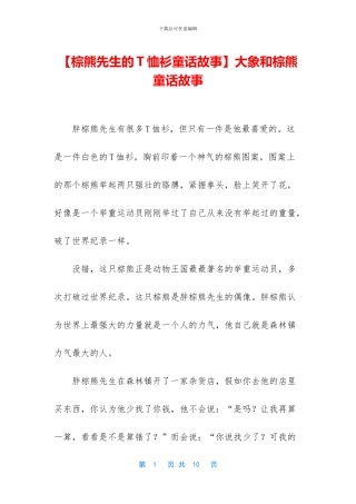 大象和棕熊童话故事