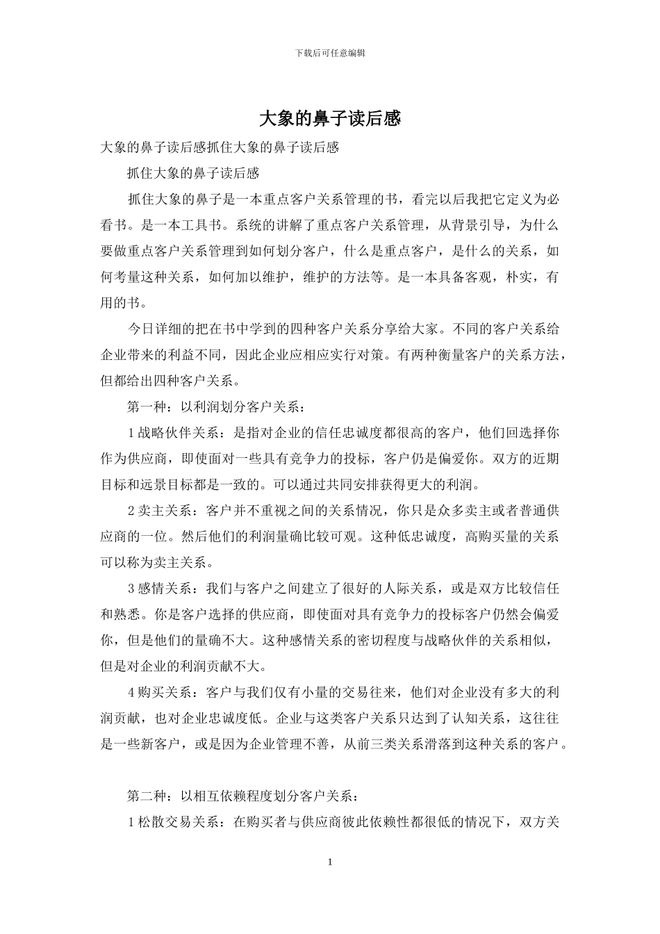 大象的鼻子读后感_第1页