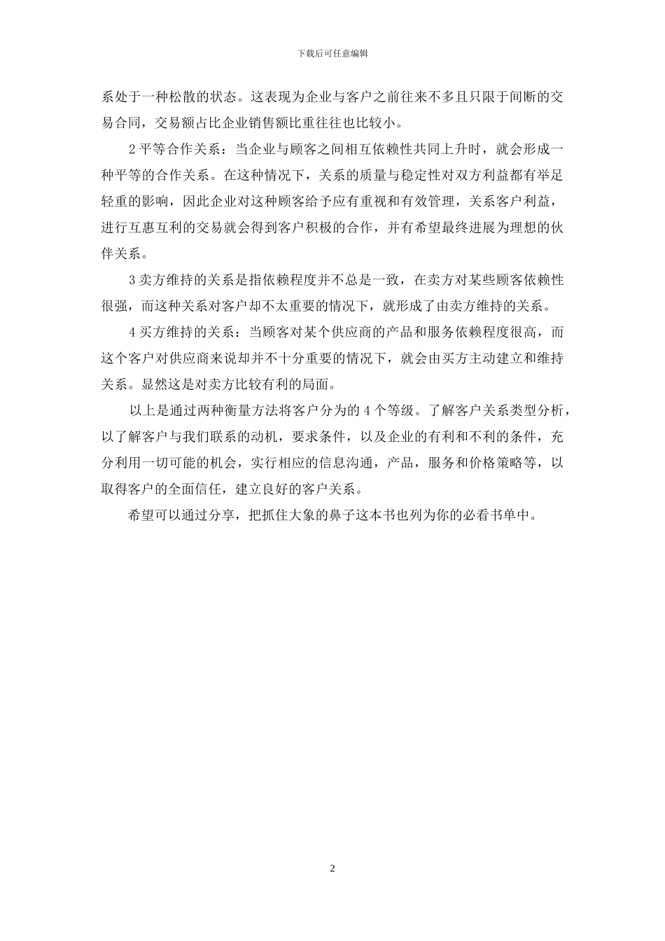 大象的鼻子读后感_第2页