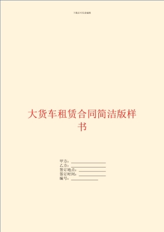 大货车租赁合同简洁版样书