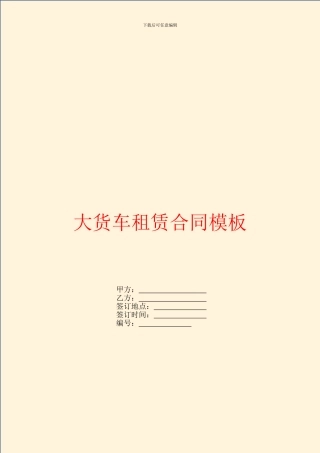 大货车租赁合同模板