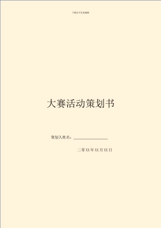 大赛活动策划书