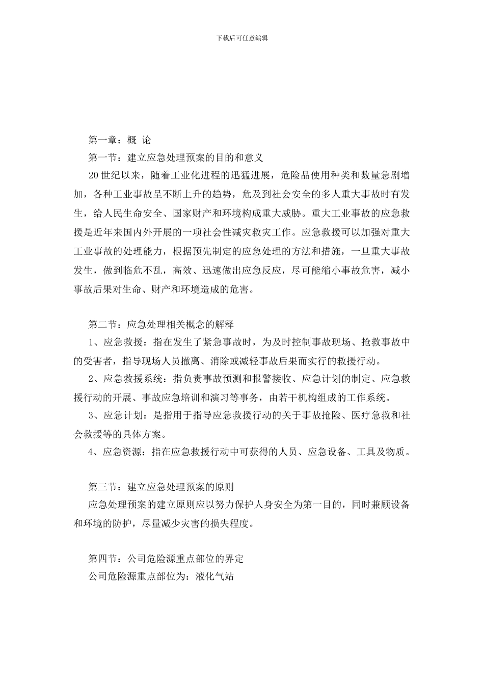 大连XX有限公司应急预案_第2页