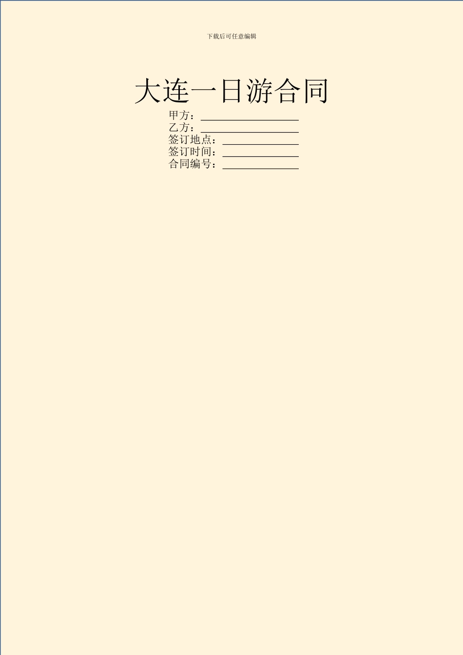 大连一日游合同_第1页