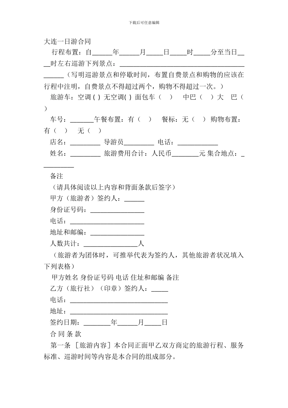大连一日游合同_第2页