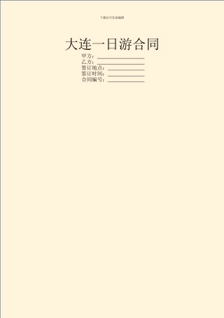 大连一日游合同