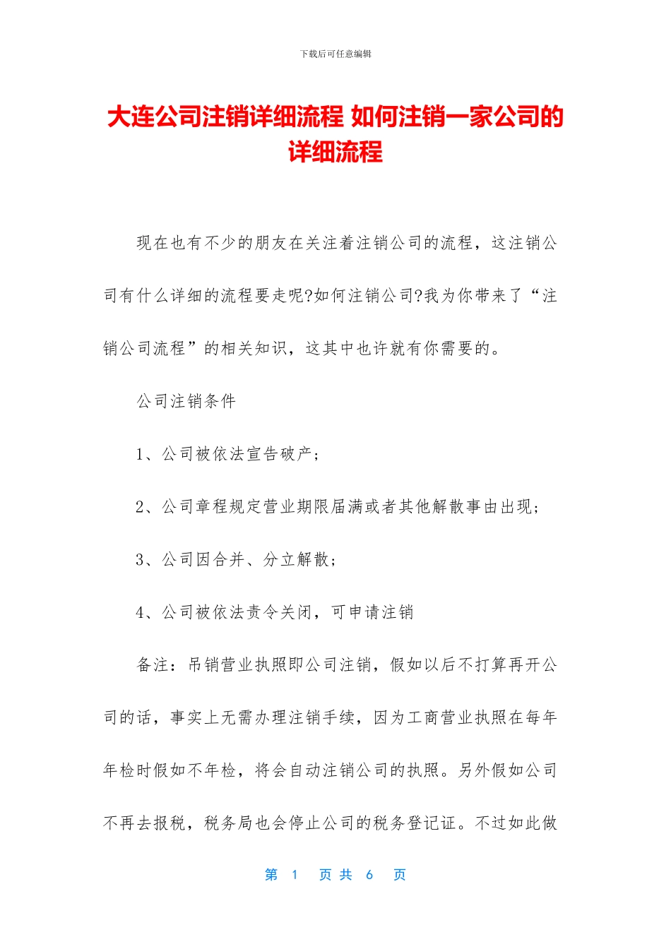 大连公司注销详细流程_第1页