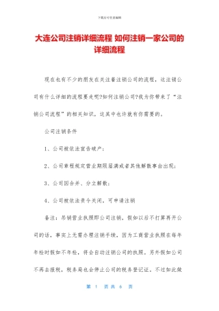 大连公司注销详细流程