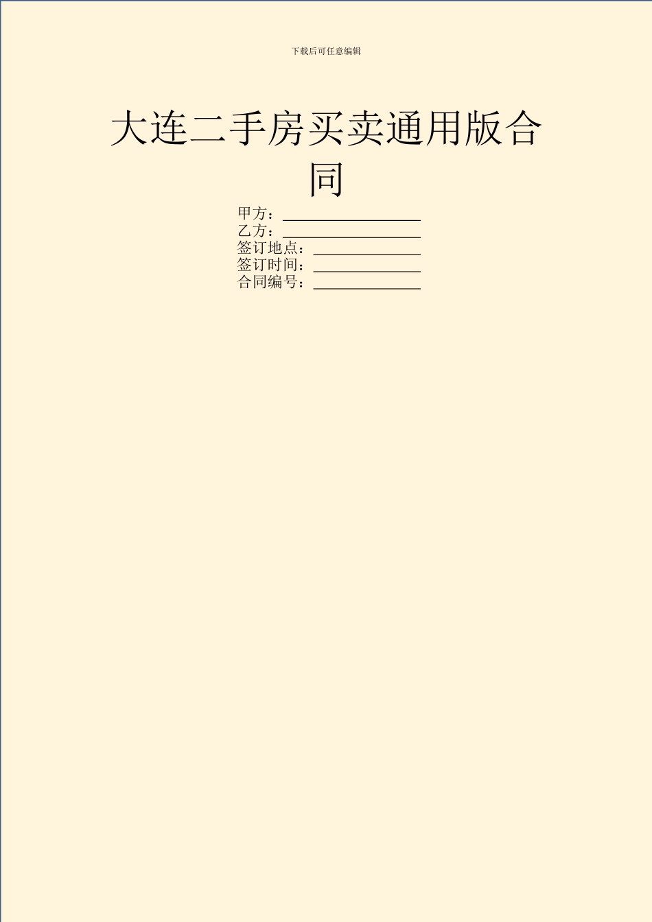 大连二手房买卖通用版合同_第1页