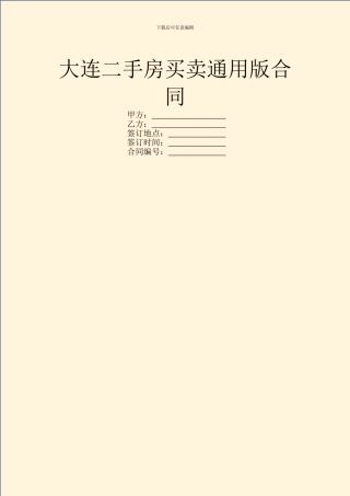 大连二手房买卖通用版合同