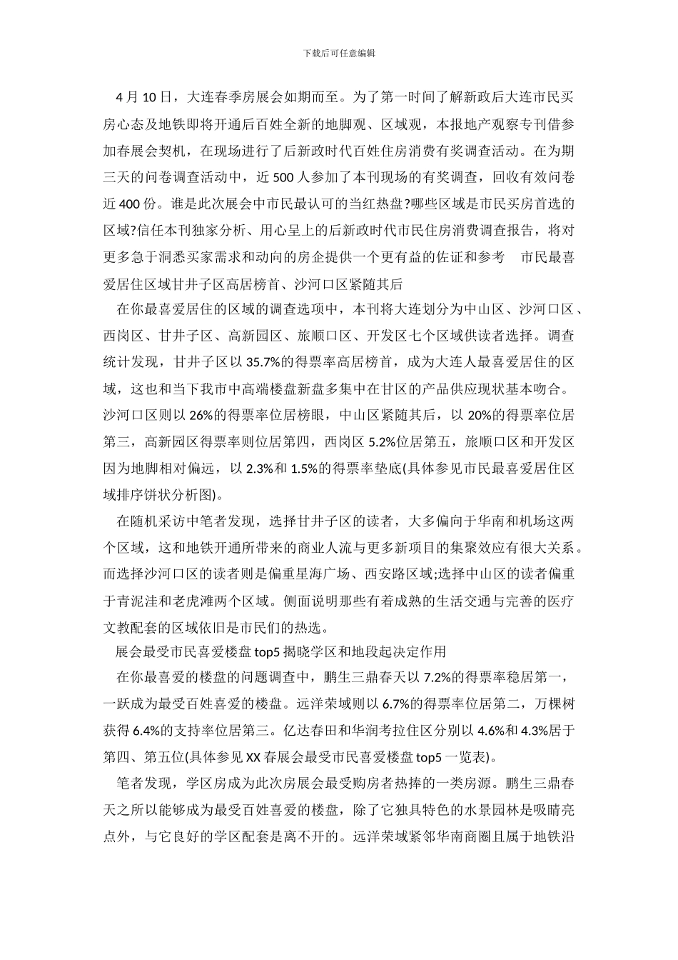大连后新政时代市民住房消费调查报告_第2页