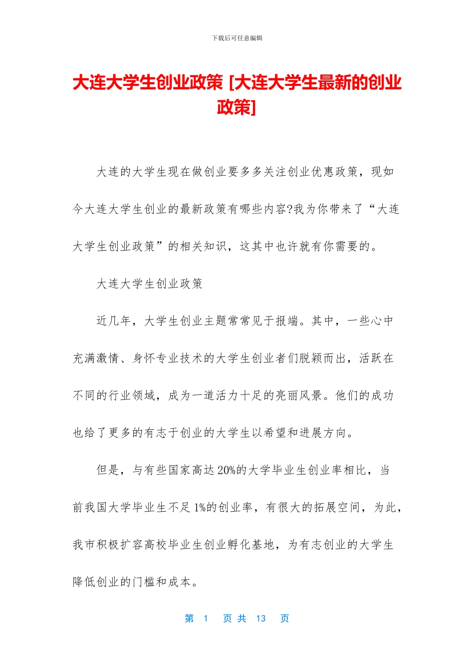 大连大学生创业政策_第1页