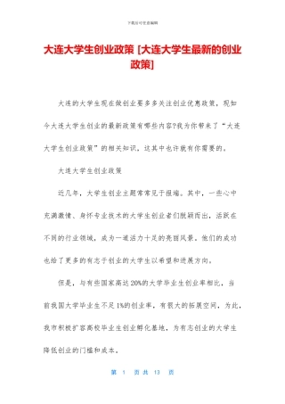 大连大学生创业政策