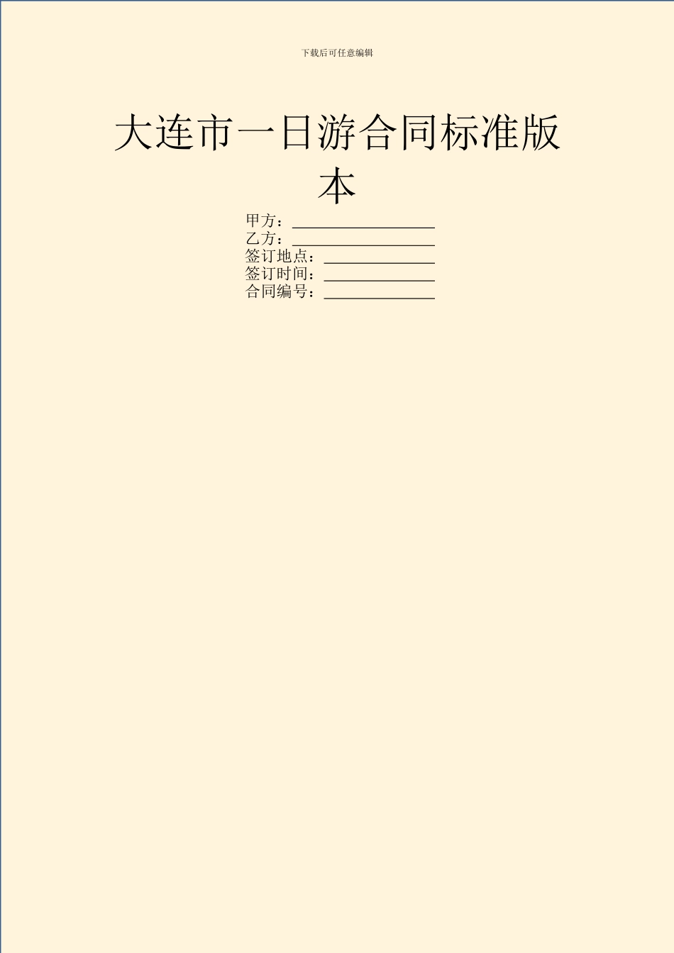 大连市一日游合同标准版本_第1页
