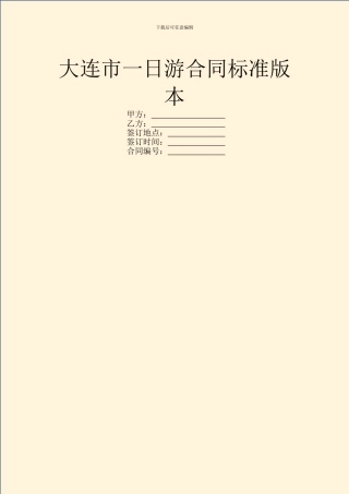 大连市一日游合同标准版本