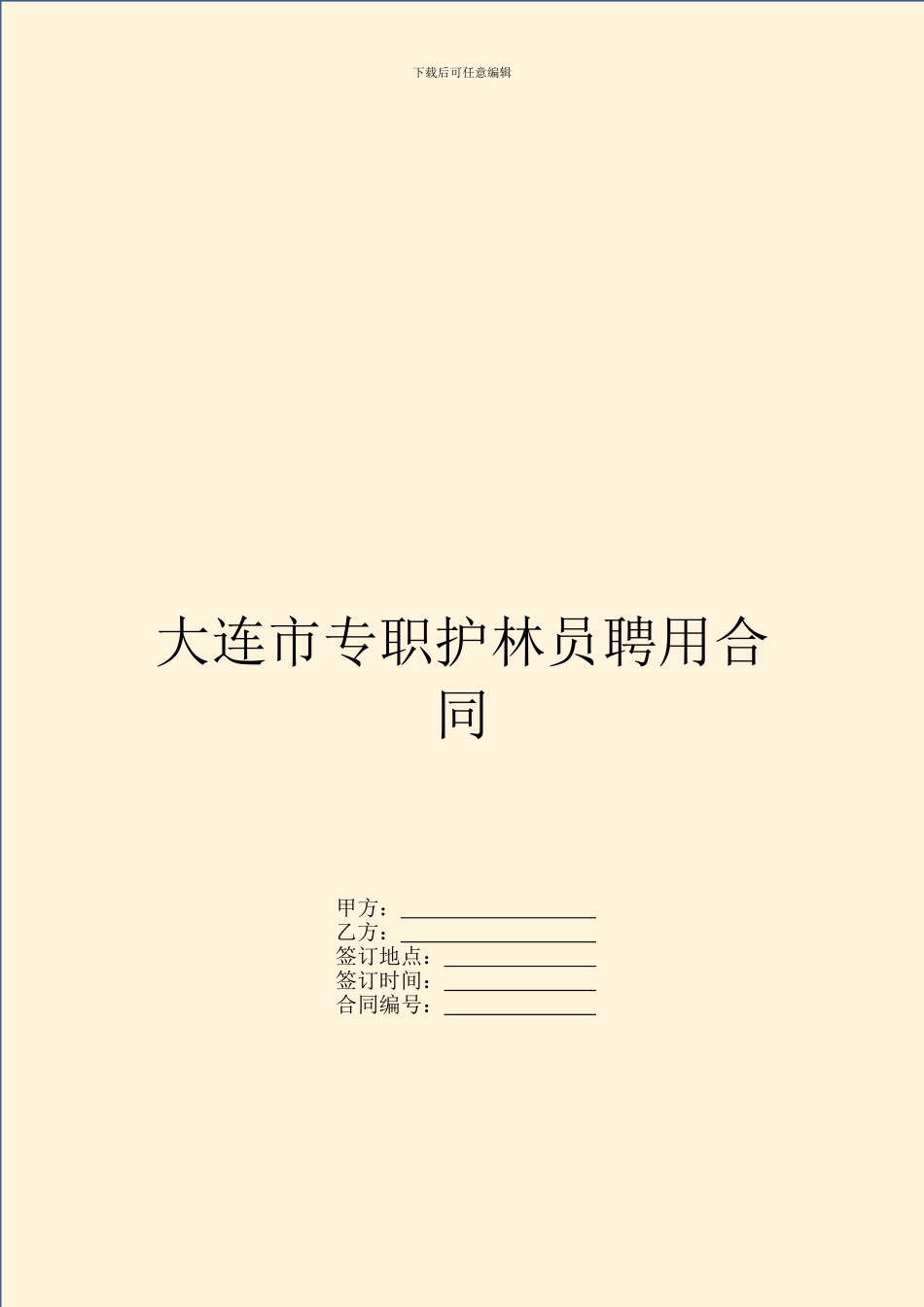 大连市专职护林员聘用合同_第1页