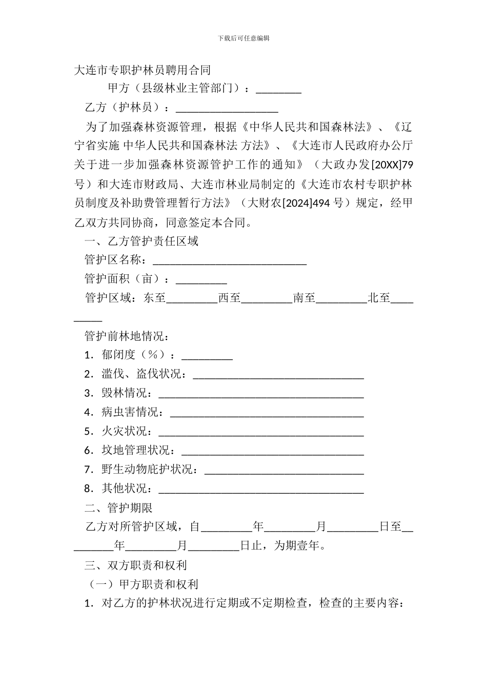 大连市专职护林员聘用合同_第2页