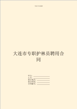大连市专职护林员聘用合同