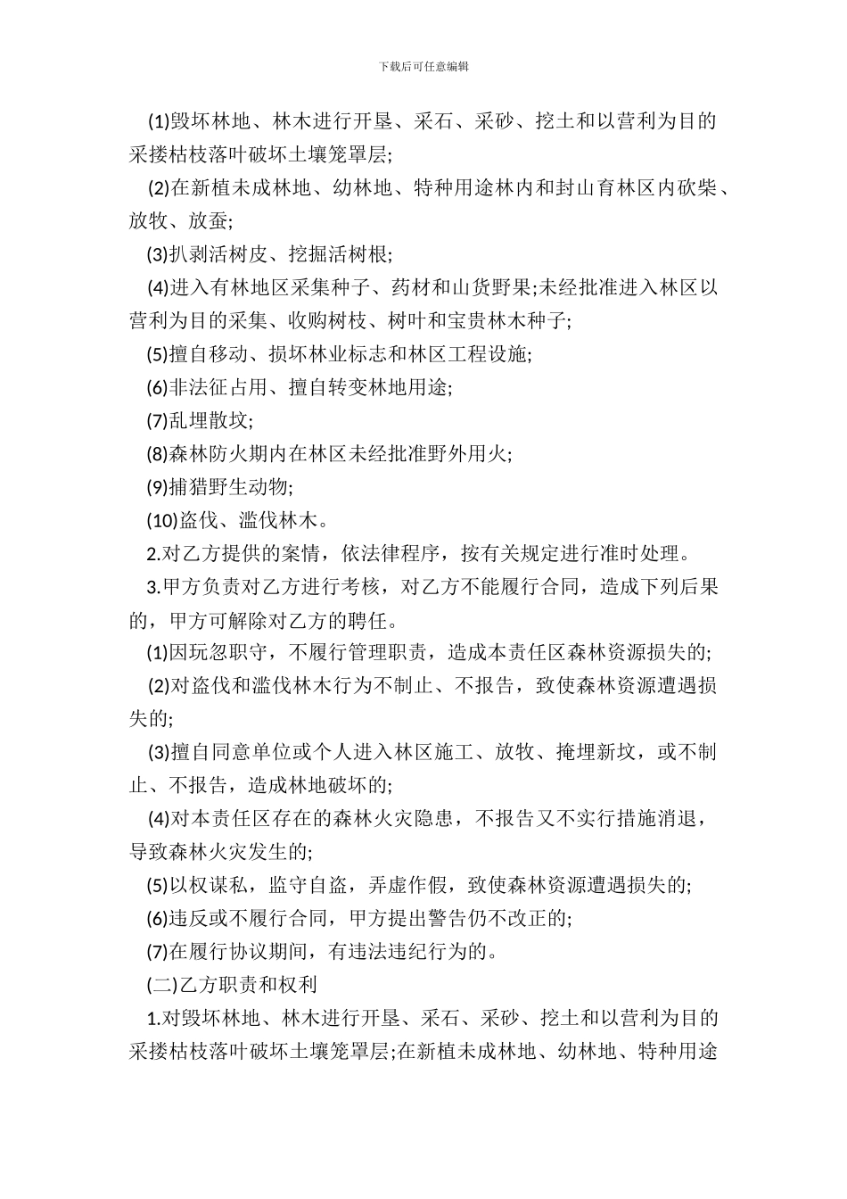 大连市专职护林员聘用合同书_第3页
