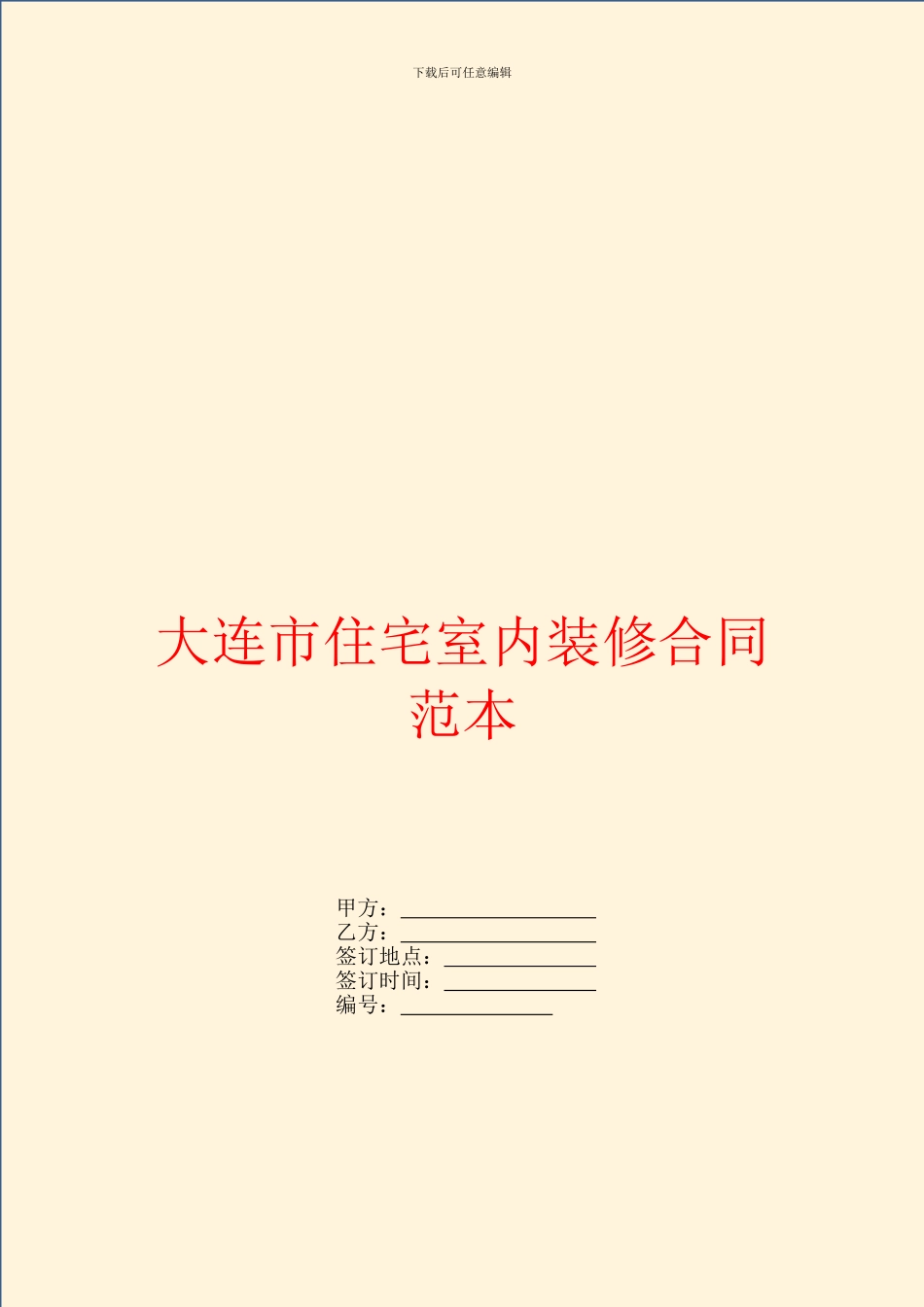 大连市住宅室内装修合同范本_第1页