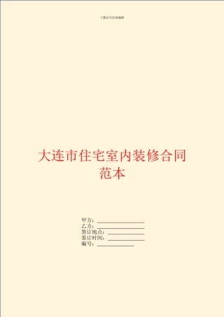 大连市住宅室内装修合同范本