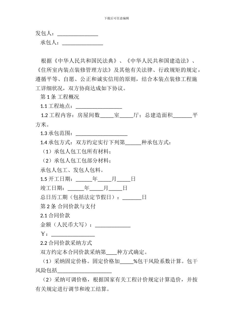 大连市住宅室内装饰装修施工合同_第2页