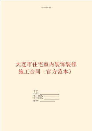 大连市住宅室内装饰装修施工合同