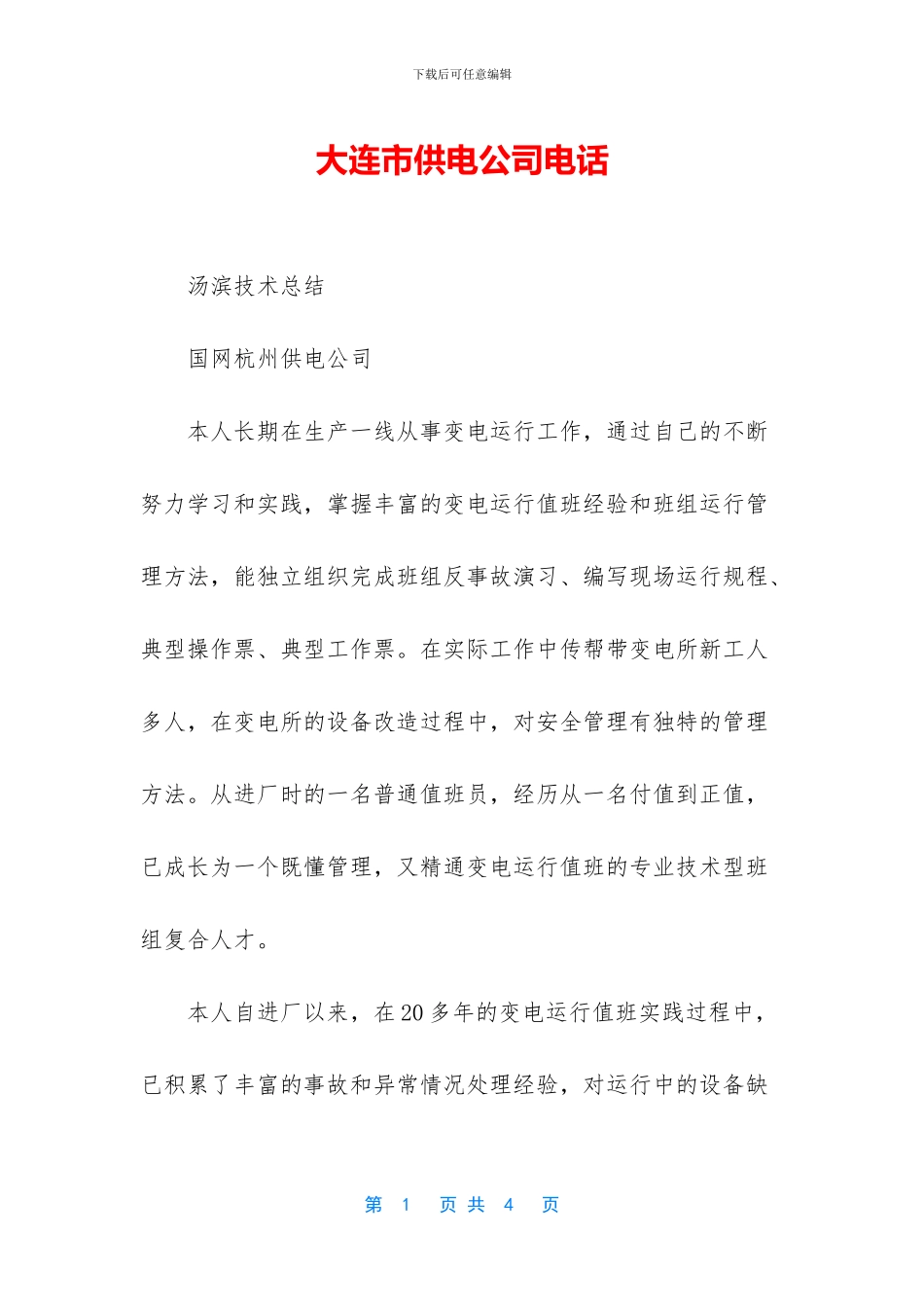 大连市供电公司电话_第1页