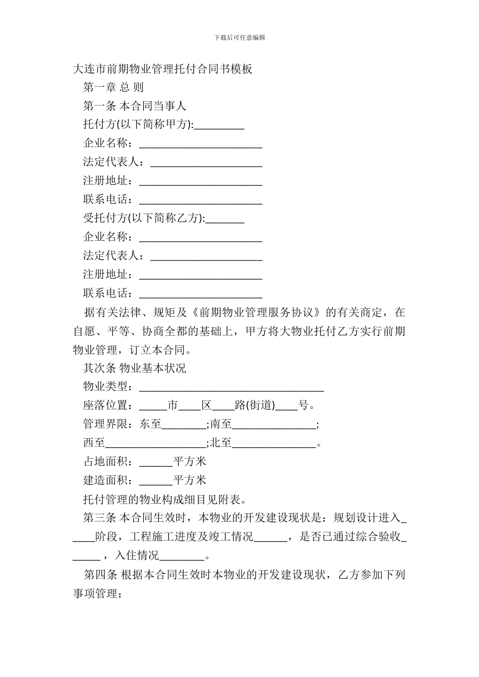 大连市前期物业管理委托合同书模板_第2页