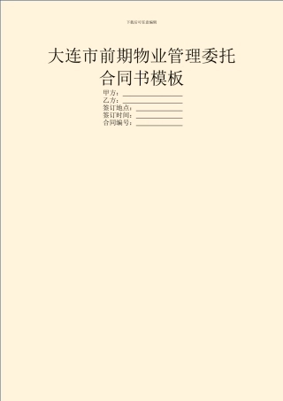 大连市前期物业管理委托合同书模板