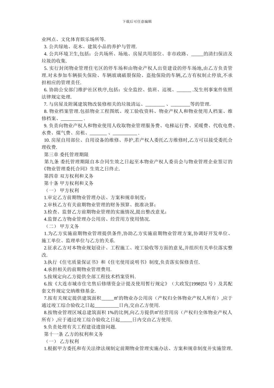 大连市前期物业管理委托合同官方范本_第2页