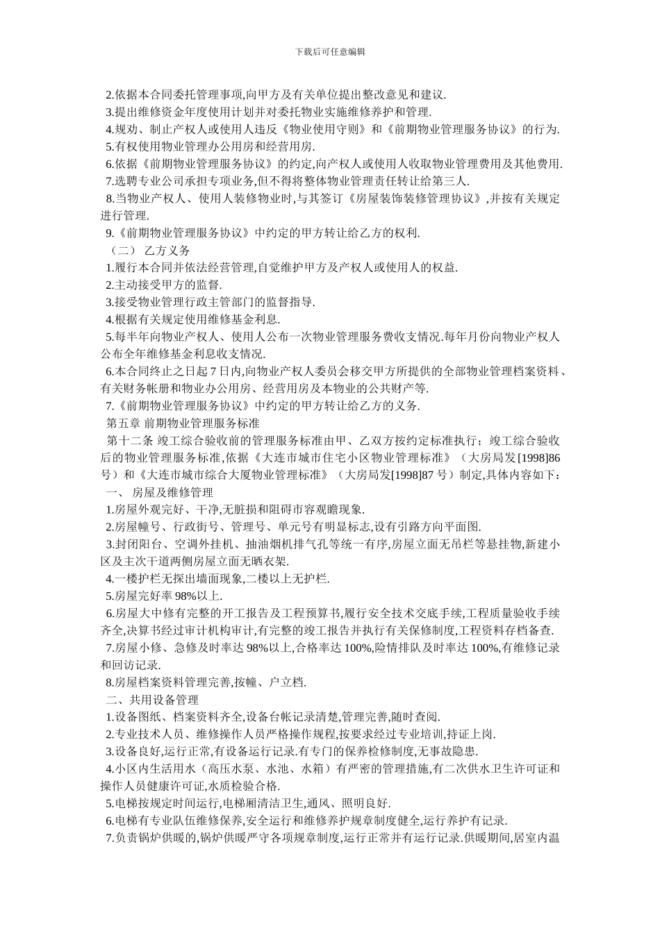 大连市前期物业管理委托合同官方范本_第3页
