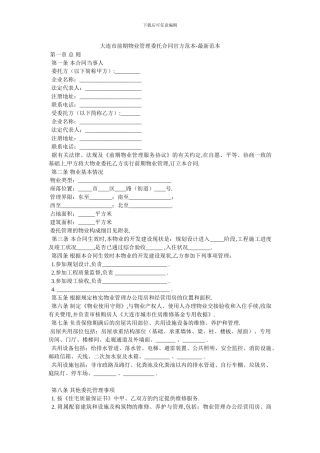 大连市前期物业管理委托合同官方范本
