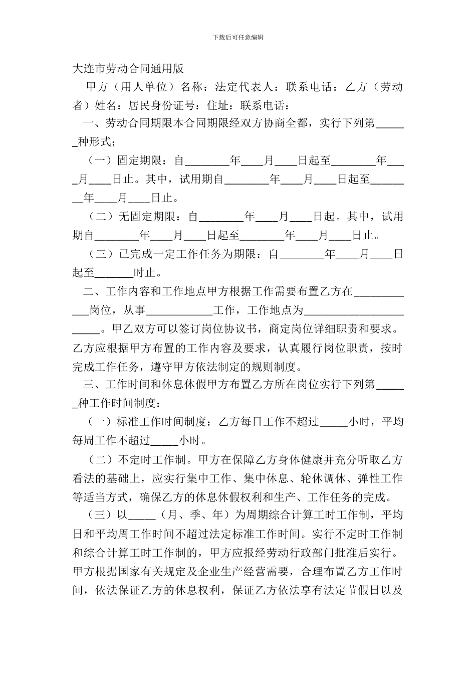 大连市劳动合同通用版_第2页