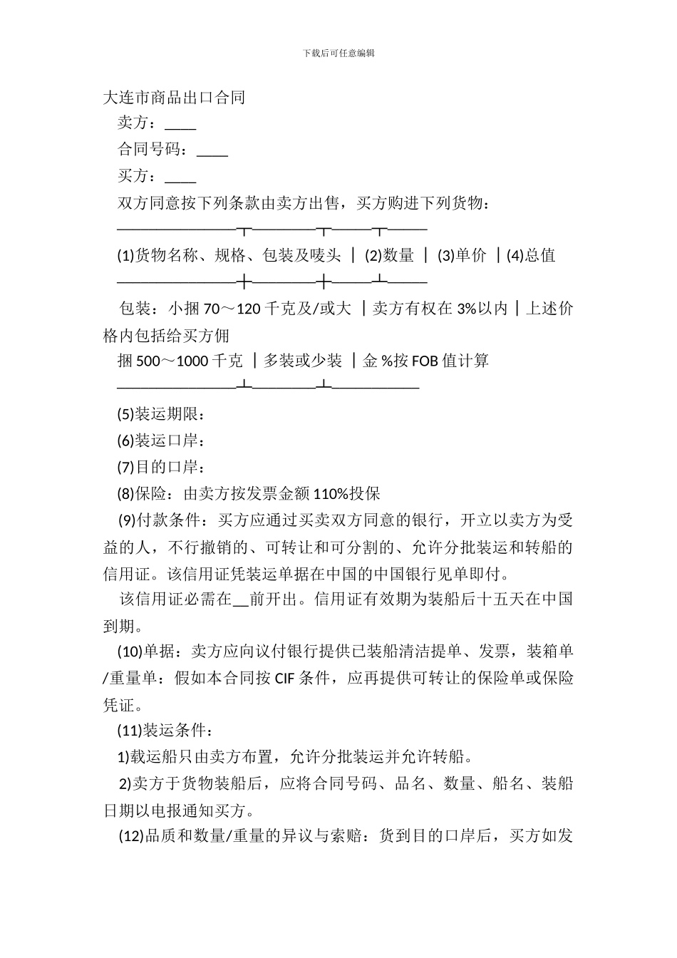 大连市商品出口合同_第2页