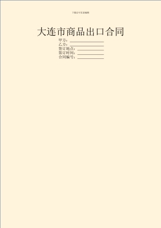 大连市商品出口合同